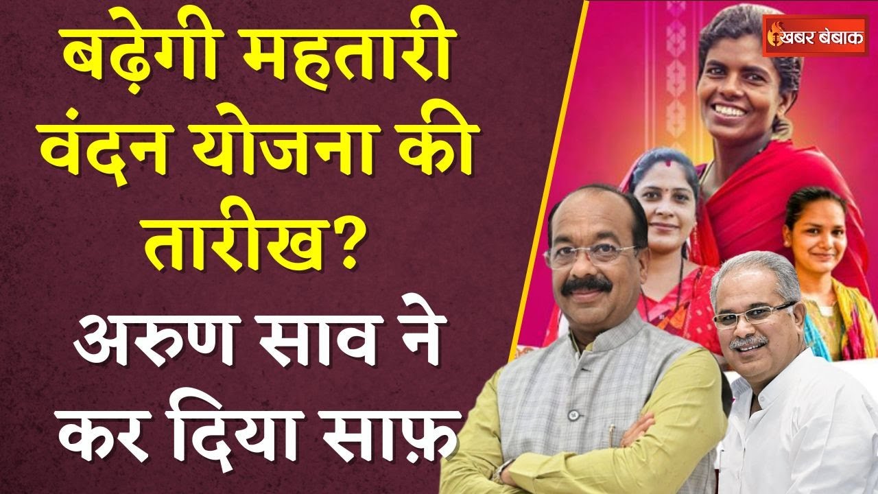 बढ़ेगी Mahtari Vandan Yojana की तारीख? Arun Sao ने कर दिया साफ़ | Mahtari Vandan Form Last Date