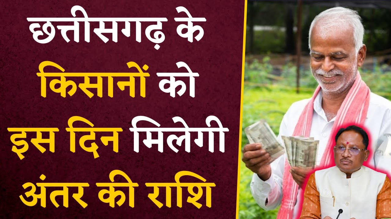 CG Dhan Antar ki Rashi- छत्तीसगढ़ के किसानों को इस दिन दी जाएगी अंतर की राशि, CG सरकार का बड़ा फैसला