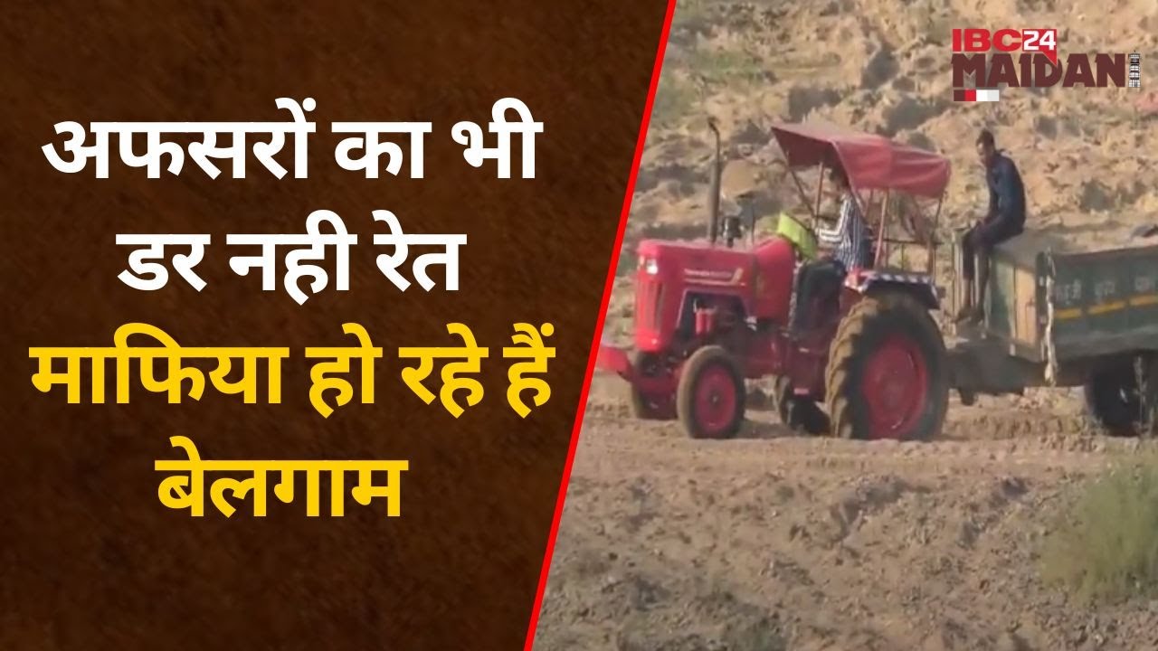 Janjgir : खनिज विभाग के अफसर रेत के अवैध उत्खनन पर नहीं लगा पा रहे लगाम, माफिया के हौसले बुलंद