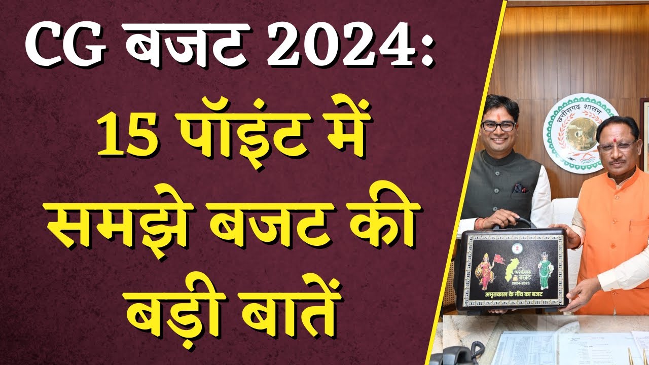 CG Budget 2024:15 बिंदुओं में समझें Budget की खास बातें, किसान, गरीब, युवा और महिलाओं को क्या मिला