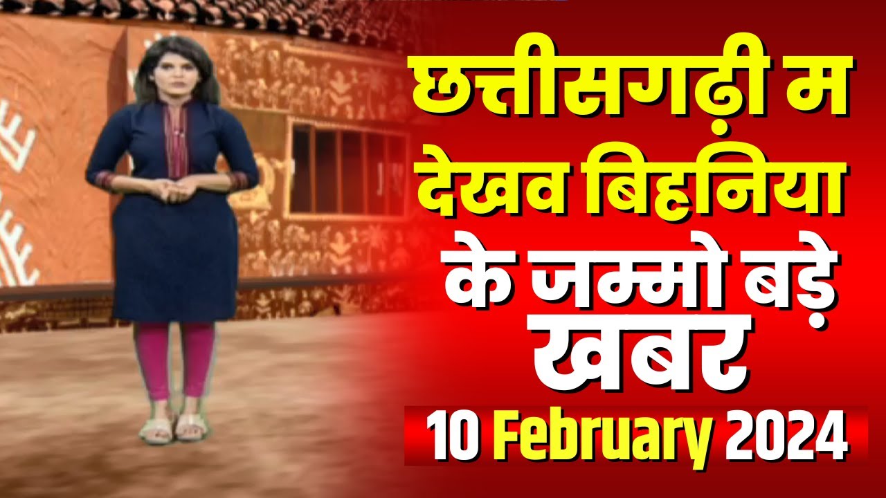 Chhattisgarhi News : बिहनिया ले जानव प्रदेस के हाल छत्तीसगढ़ी में | हमर बानी हमर गोठ | 10 Feb 2024