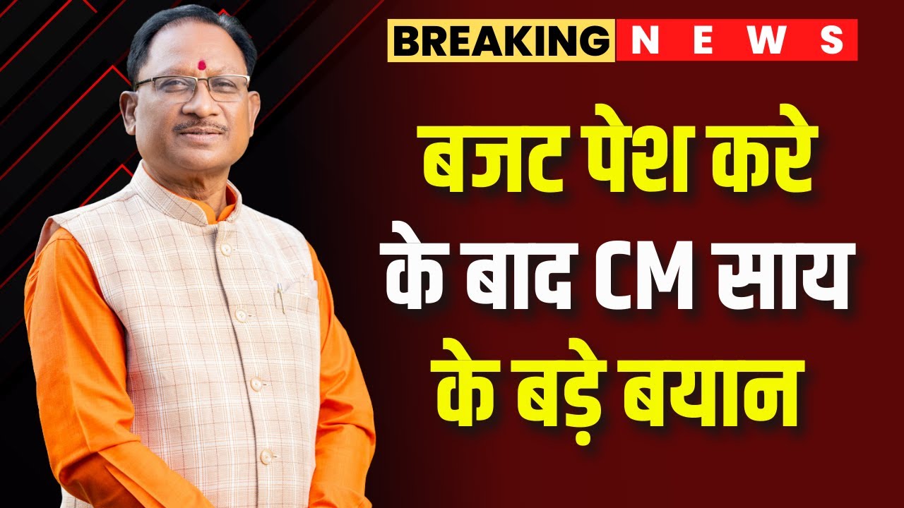 CG Budget 2024 : ‘ये बजट हमर सरकार के विजन डॉक्यूमेंट’ | बजट पेश करे के बाद CM साय के बड़े बयान