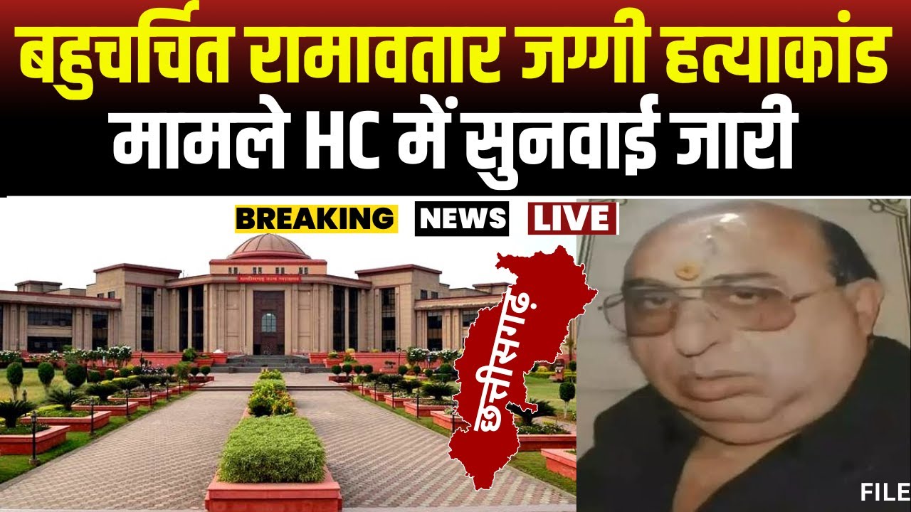 CG News: रामावतार जग्गी हत्याकांड मामला। 6 दिनों से NCP नेता हत्याकांड मामले में सुनवाई जारी