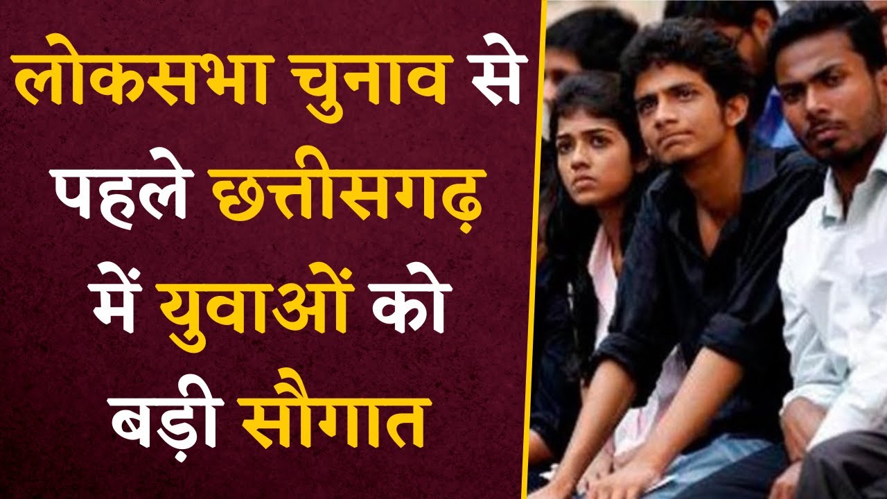 CG Rojgar Mela- Chhattisgarh में आज 1 लाख से ज्यादा युवाओं को मिलेगी सौगात |CG Latest News | CG News