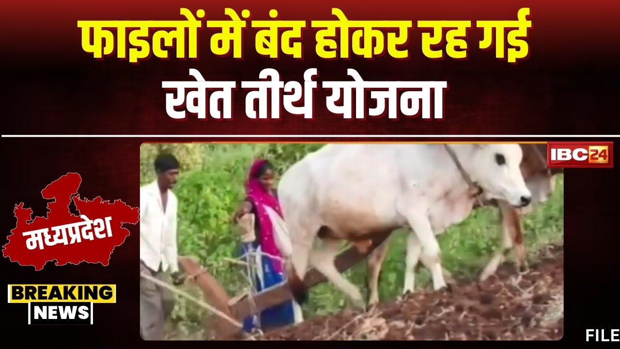 Madhya Pradesh में Khet Tirth Yojana दस्तावेजों में लॉक। किसानों को नहीं मिल रहा योजनाओं का लाभ