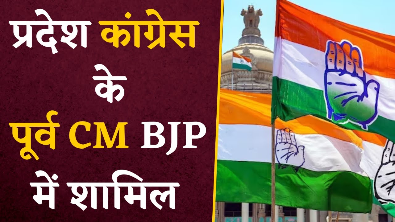 प्रदेश में बड़ा उलटफेर, पूर्व CM Congress छोड़ BJP में हो रहे शामिल | Lok Sabha Elections 2024