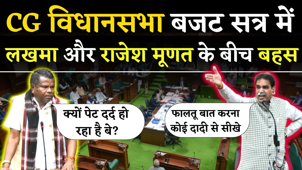 Kawasi Lakhma vs Rajesh Munat- CG Vidhan Sabha के 7वें दिन लखमा और मूणत के बीच तीखी बहस | CG News