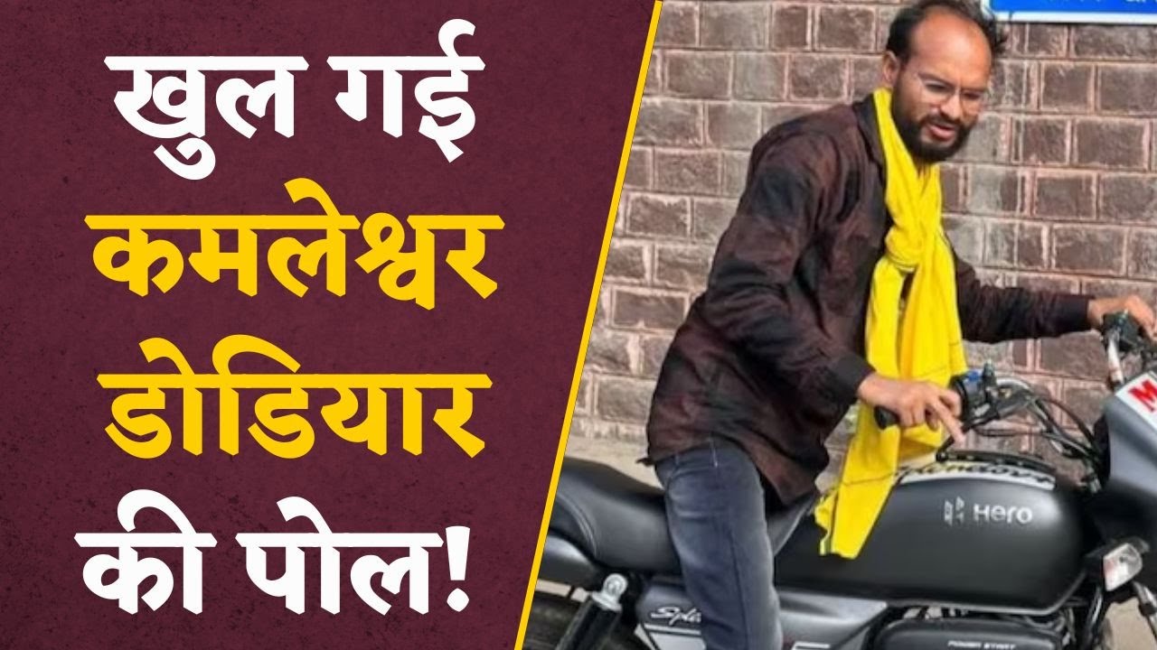 Kamleshwar Dodiyar: झोपड़ी वाले विधायक कमलेश डोडियार को लेकर हुआ चौंकाने वाला खुलासा ! |#mppolitics