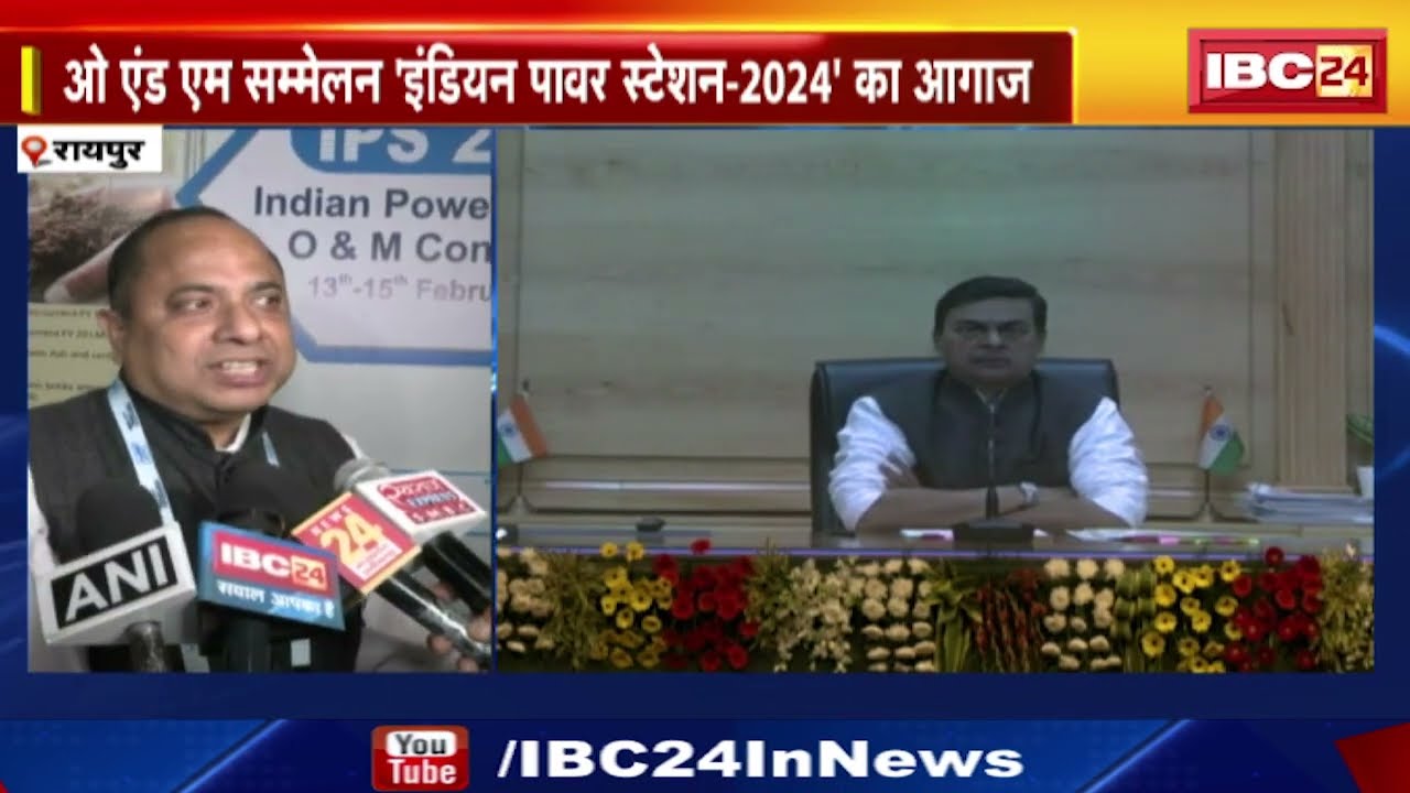 Indian Power Stations O&M Conference at Raipur | बिजली क्षेत्र के 700 से ज्यादा प्रतिनिधि हुए शामिल