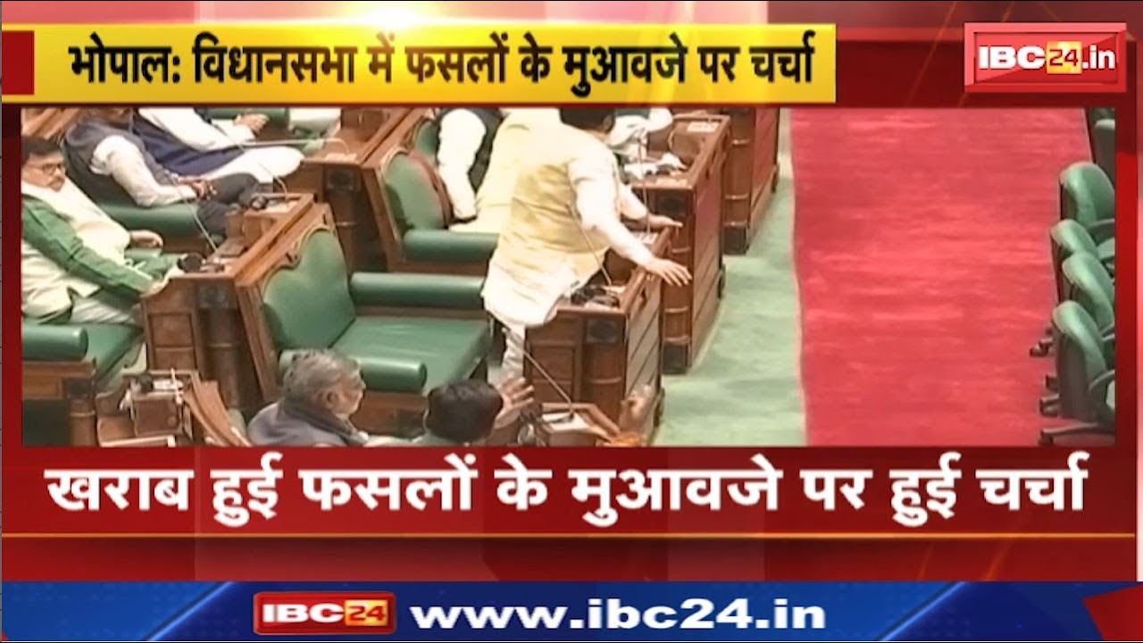 Madhya Pradesh Budget Session 2024 6th Day | विधानसभा में खराब हुई फसलों के मुआवजे पर चर्चा