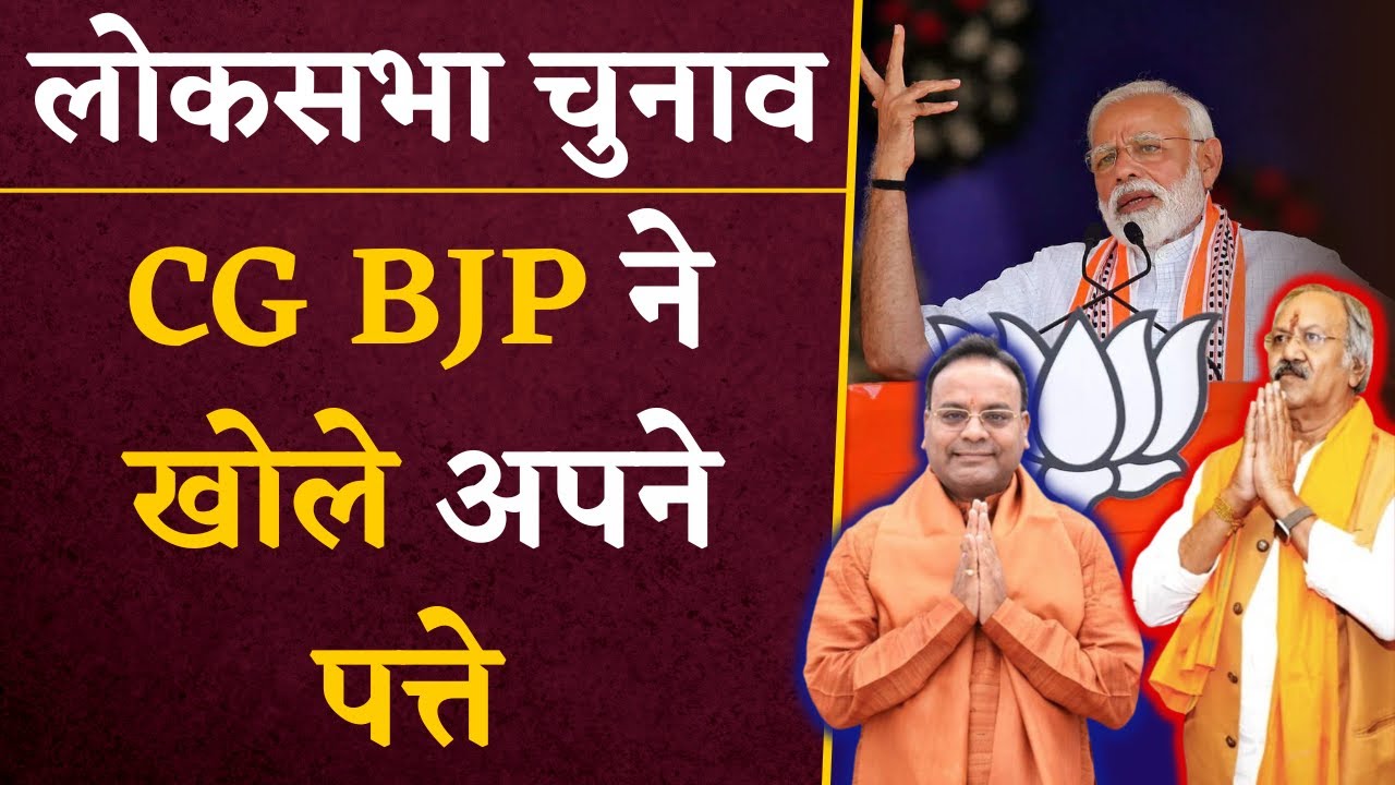 CG BJP ने Lok Sabha Elections के लिए खोले अपने पत्ते, जानिए क्या है बड़ी खबर | CG Latest News