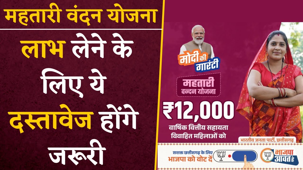 Mahtari Vandan Yojana- अगर नहीं होंगे ये दस्तावेज तो नहीं ले पाएंगे इस योजना का लाभ | CG Latest News