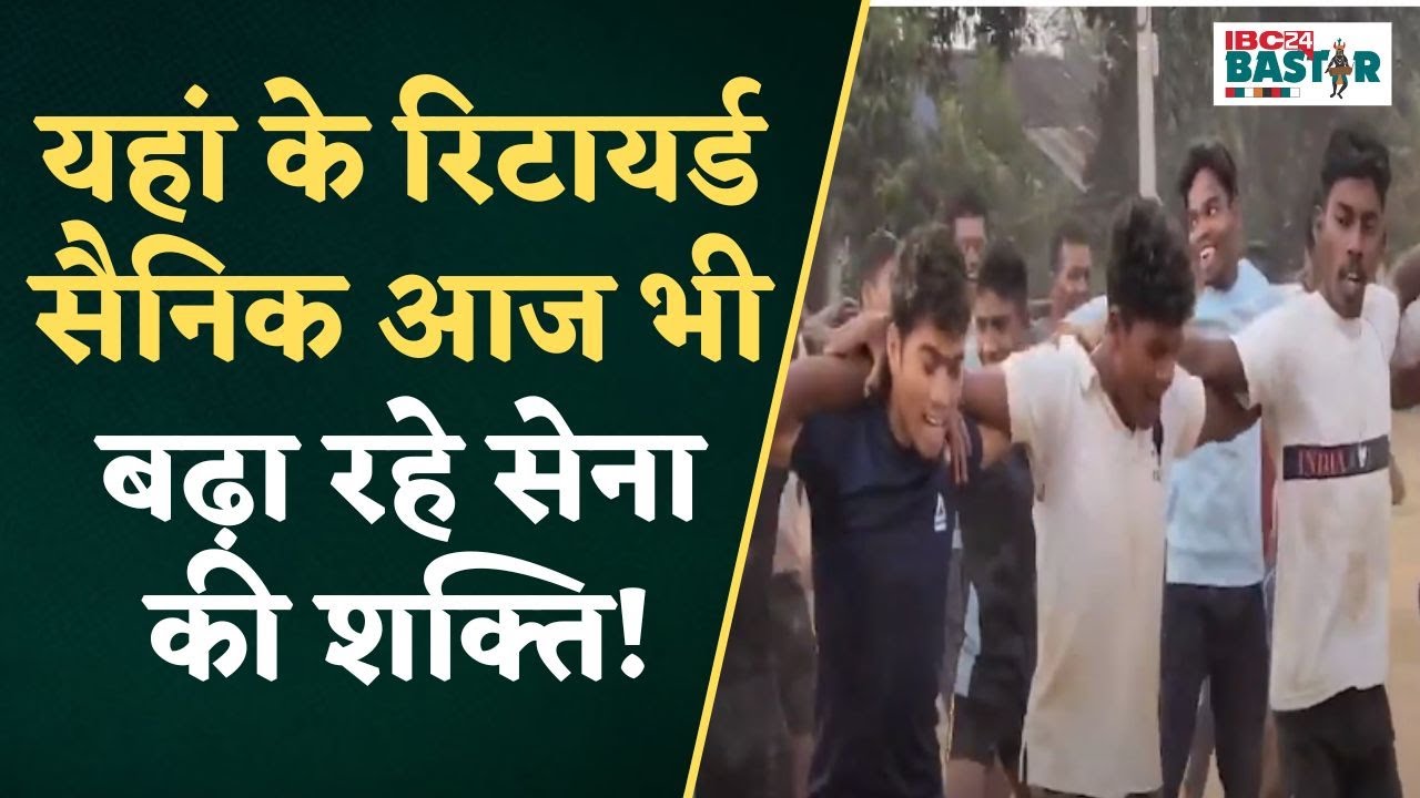 Kondagaon: रिटायर्ड जवानों ने लगाया निःशुल्क सैन्य प्रशिक्षण शिविर | सैकड़ों का हो चुका हैं चयन