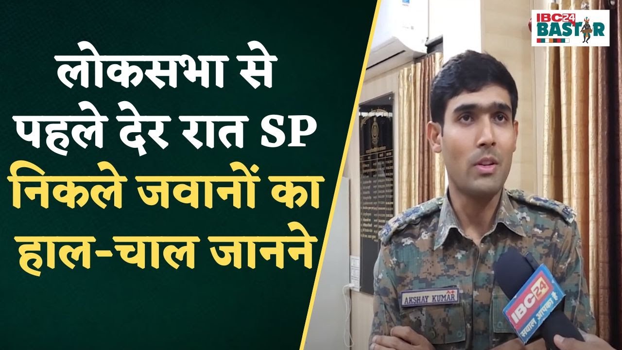 Kondagaon: SP ने देर रात जिले के संवेदनशील थानों का किया औचक निरीक्षण, जाना जवानों का हाल-चाल