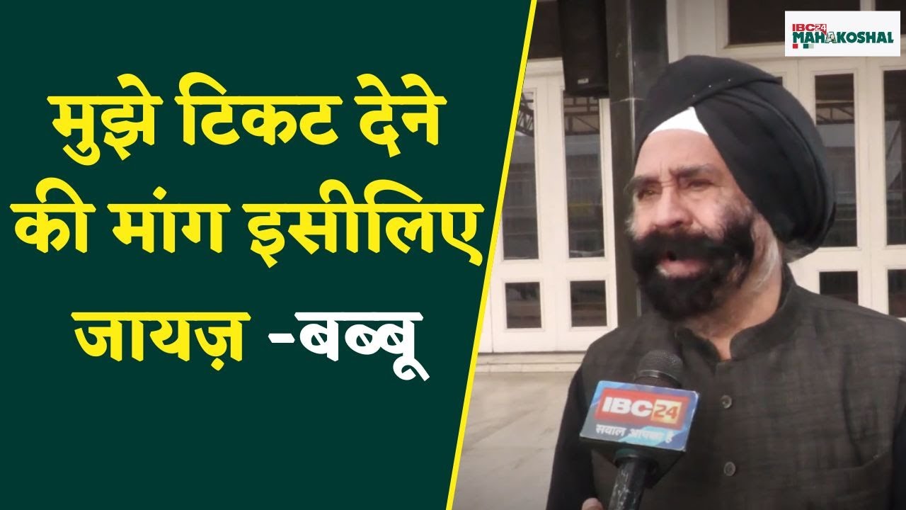 Jabalpur: देखिए BJP से लोकसभा टिकट की सिक्ख संगत की मांग पर क्या बोले हरेन्द्रजीत सिंह बब्बू…