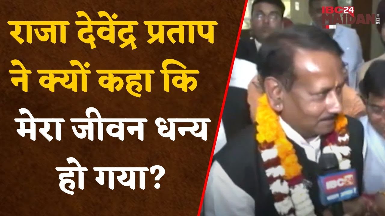 Raipur: भारतीय जनता पार्टी के राजा देवेंद्र प्रताप ने क्यों कही अपने जीवन के बारे में इतनी बड़ी बात?