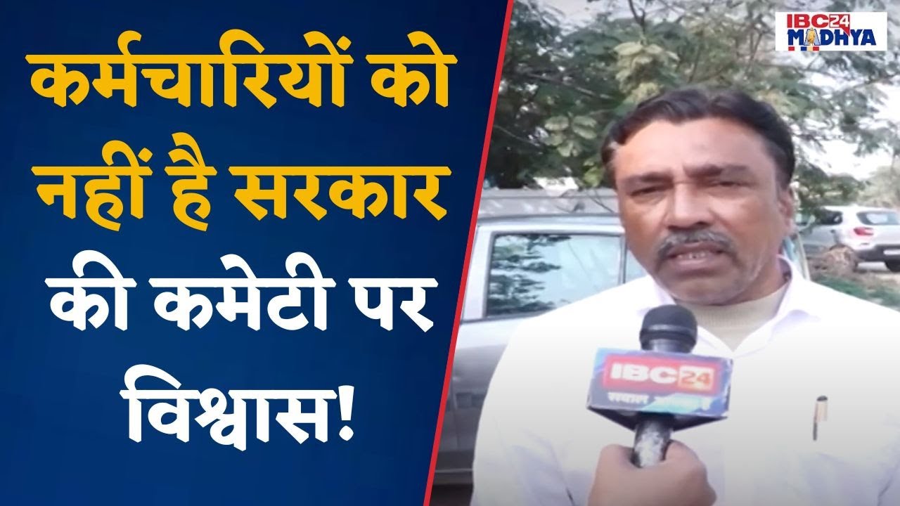 Bhopal: इस समिति के गठन के बाद प्रदेशभर के सरकारी कर्मचारियों के संगठन अविश्वास व्यक्त कर रहे हैं