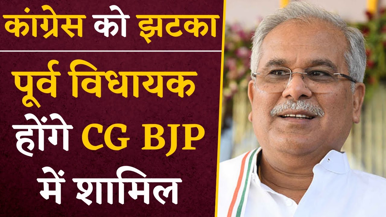 Lok Sabha चुनाव से पहले Chhattisgarh Congress को लगा बड़ा झटका, BJP में शामिल होंगे पूर्व विधायक