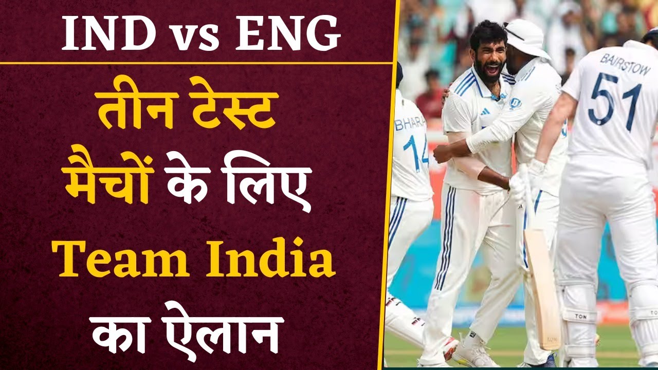 Ind vs Eng- 3 Test Matches के लिए India Team का ऐलान, Virat Kohli को नहीं किया गया शामिल | Cricket