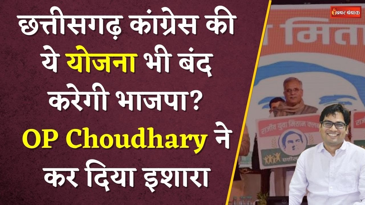 OP Choudhary ने कर दिया इशारा | बंद होगी Congress की ये योजना? | Khabar Bebak