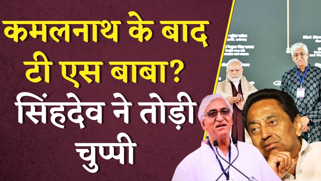 T.S. Singhdeo on Kamalnath:Kamalnath के बाद T.S. Singh Deo? Baba ने तोड़ी चुप्पी | CG Politics
