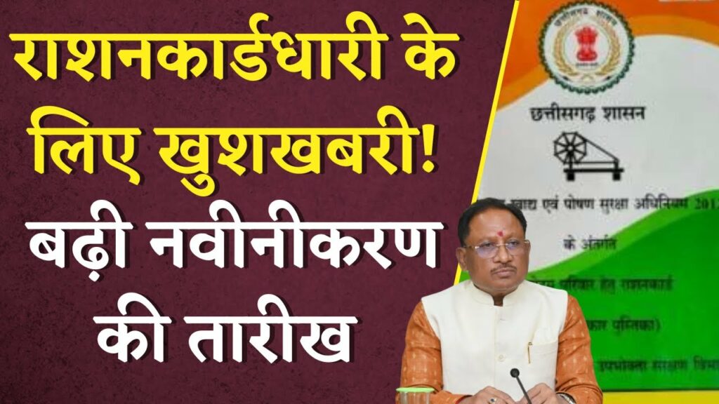 Ration Card Renewal Date