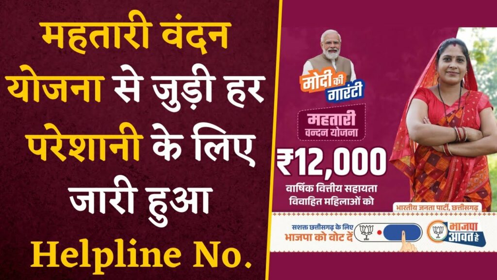 Mahtari Vandan Helpline