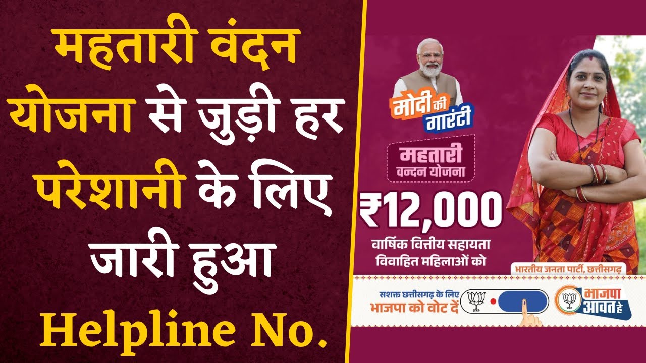 Mahtari Vandan Helpline: क्या महतारी योजना में आ रही है कोई समस्या?.. सीधे इस नंबर पर घुमाएं फ़ोन