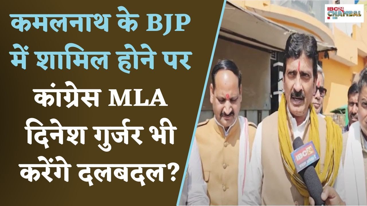 KamalNath to BJP: कमलनाथ अगर BJP में शामिल होते हैं तो कांग्रेस MLA दिनेश गुर्जर ने बताई उनकी रणनीति