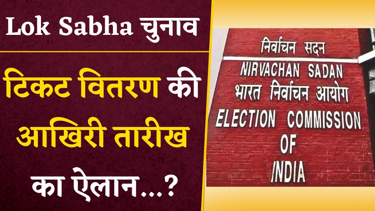 Lok Sabha 2024 चुनाव के लिए चुनाव आयोग का बड़ा ऐलान… टिकट वितरण की आखिरी तारीख घोषित…?