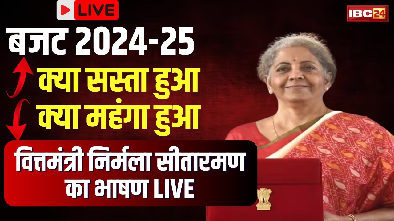 🔴 Budget 2024 LIVE: वित्तमंत्री ने पेश किया देश का अंतरिम बजट। जानिए बजट में की गई बड़ी घोषणाएं