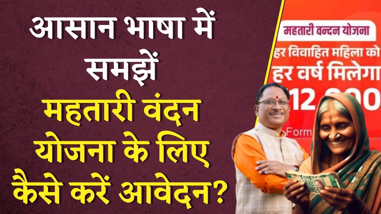 आसान भाषा में समझे Mahtari Vandan Yojana के लिए कैसे करें आवेदन | How to Apply for Mahtari Vandan