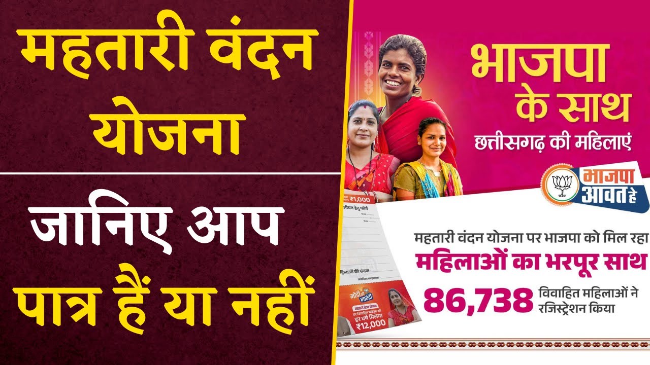 Mahtari Vandan Yojana Eligibility- देखिए आप पात्र हैं या नहीं, CG सरकार ने लिया है बड़ा फैसला