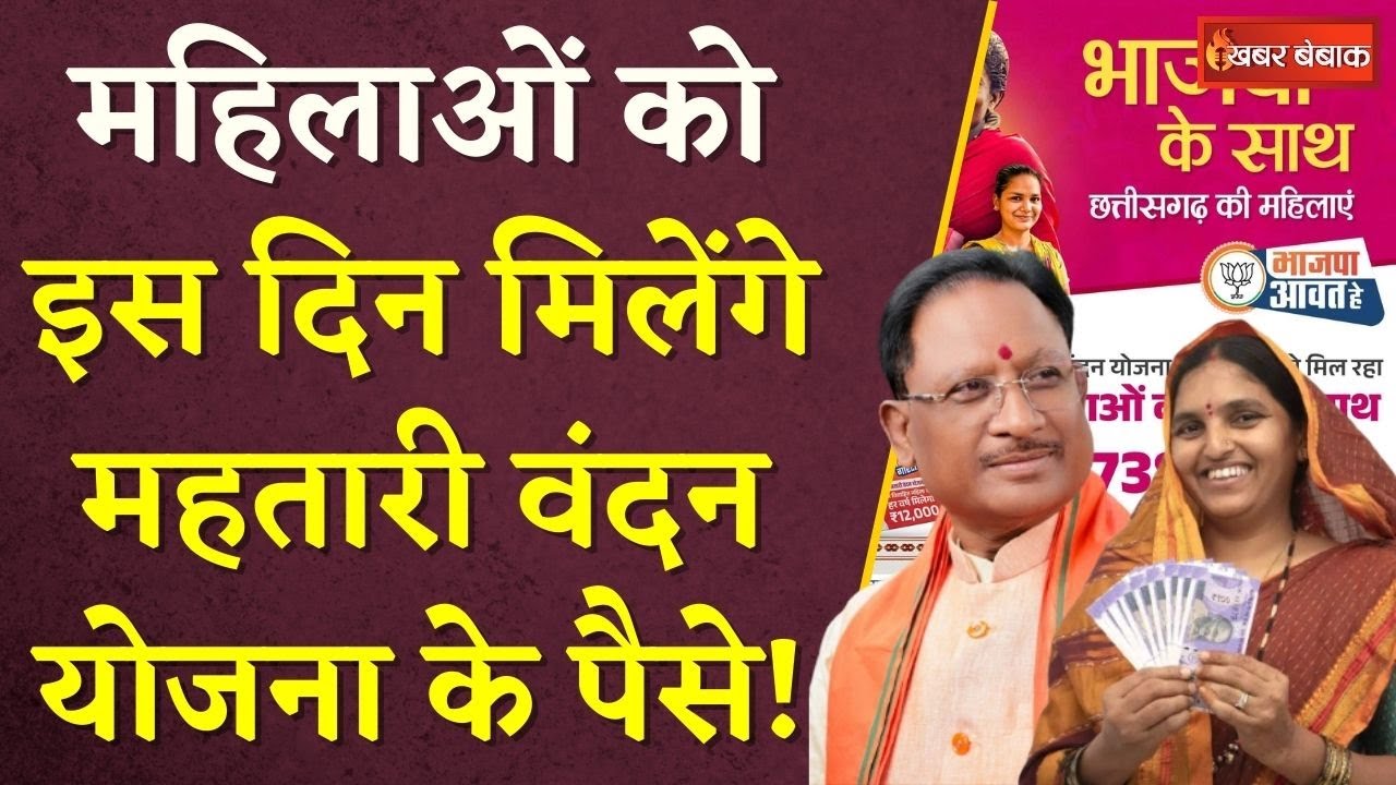 Mahtari Vandan Yojana in CG: महिलाओं को इस दिन मिलेंगे Mahtari Vandan Yojana के पैसे! | CGBJP