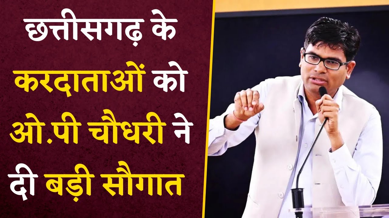 Chhattisgarh के करदाताओं और व्यापारियों को मंत्री OP Chaudhary ने दी बड़ी सौगात | CG Latest news