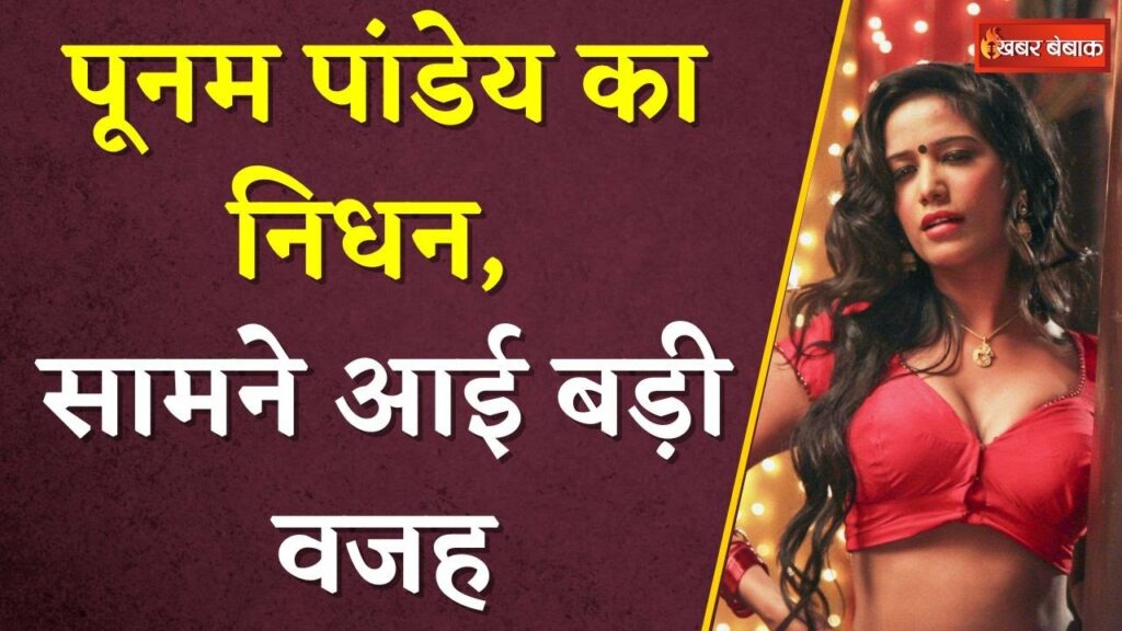 Poonam Pandey Death