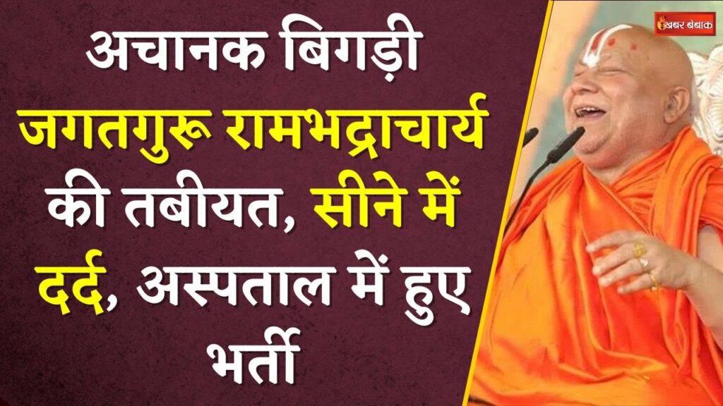 Jagatguru Rambhadracharya Hospitalised