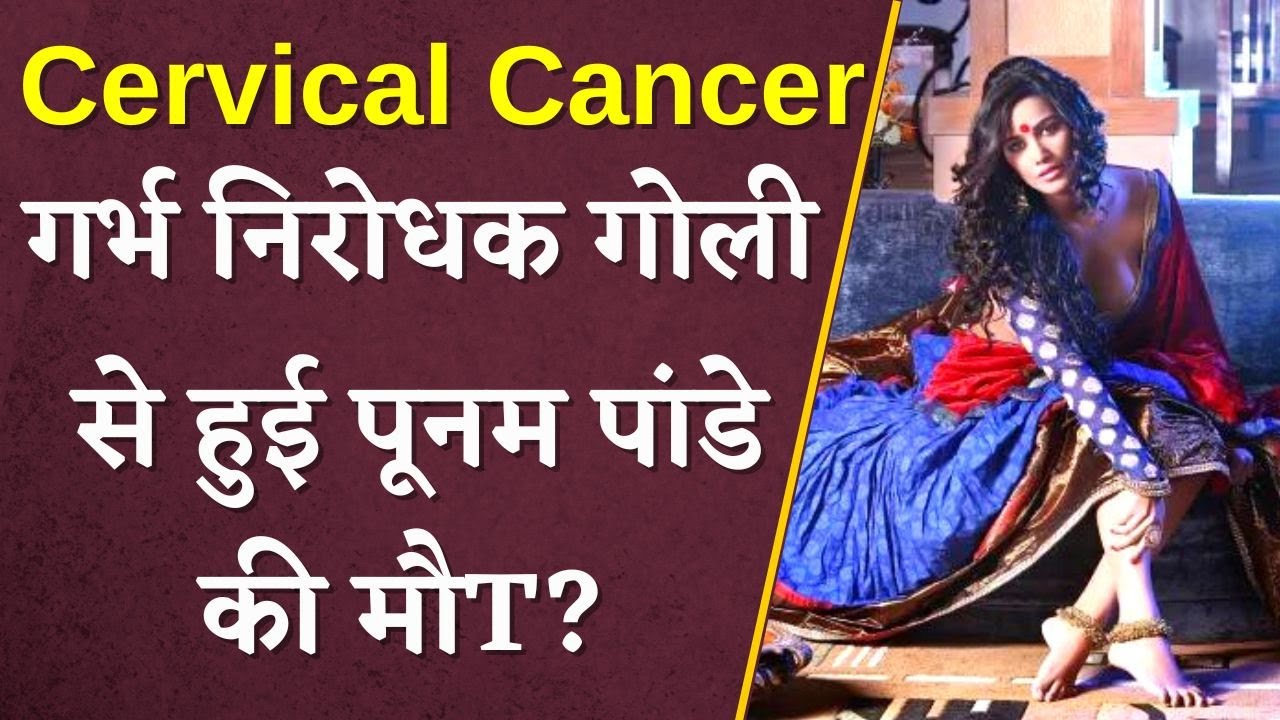 गर्भ निरोधक गोली से हुई Poonam Pandey की मौT?अगर आप भी करते हो सेवन तो हो जाओ सावधान|Cervical Cancer