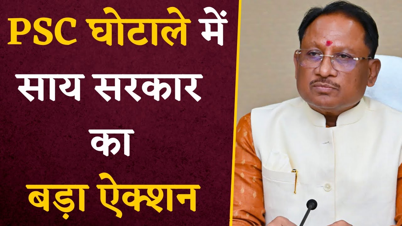 CGPSC घोटाले पर साय सरकार का बड़ा ऐक्शन, अब उठाया ये कदम | PSC Scam News | CM Sai on PSC Scam