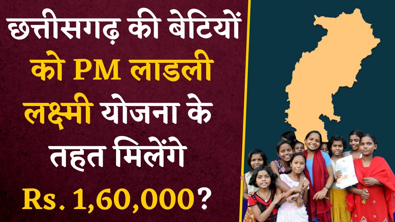 Chhattisgarh की बेटियों को सरकार की तरफ से बड़ी सौगात मिलेंगे 1,60,000 रुपये? CG Latest News