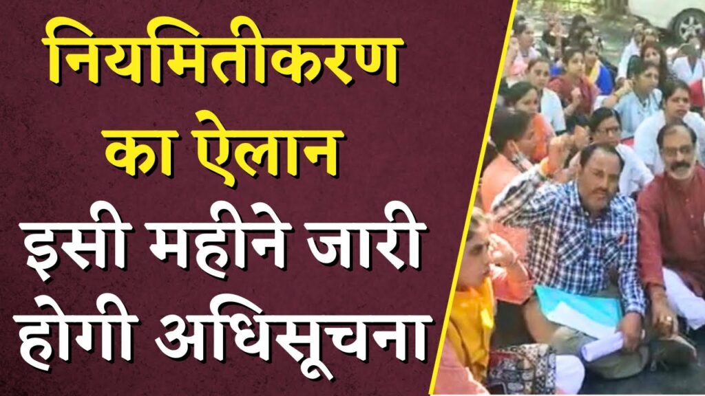 Samvida Karmchari Niyamitikaran