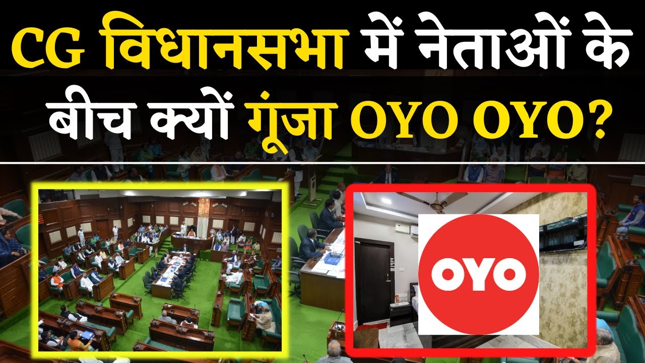 CG Vidhan Sabha में गूंजा OYO Hotels का मुद्दा, विधायक जी ने सदन खोला राज़ | CG Latest News