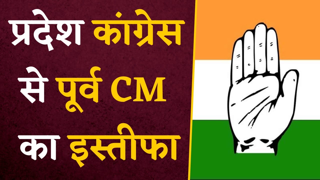 BREAKING NEWS- प्रदेश के पूर्व CM भाजपा में हुए शामिल, Congress को लगा तगड़ा झटका | Lok Sabha