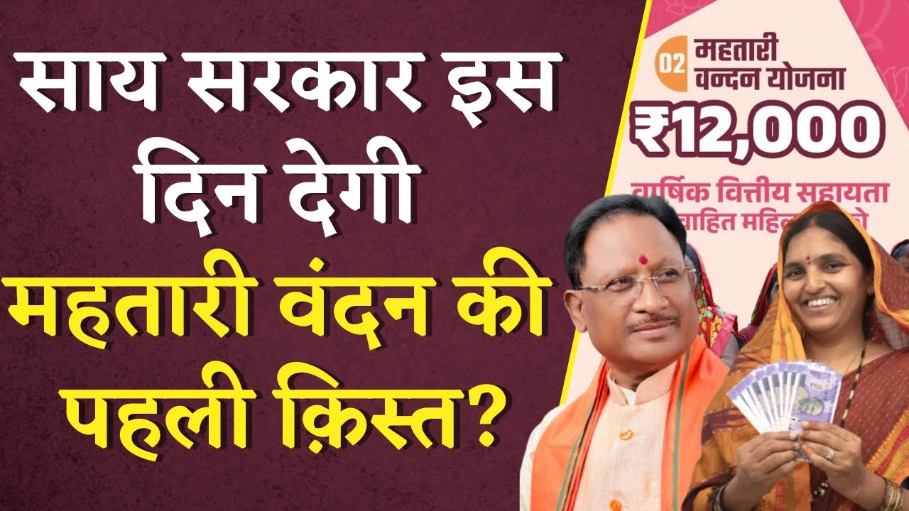 Mahtari Vandan Yojana 1st installment: Vishnudeo Sai सरकार इस दिन देगी Mahtari Vandan की पहली क़िस्त?
