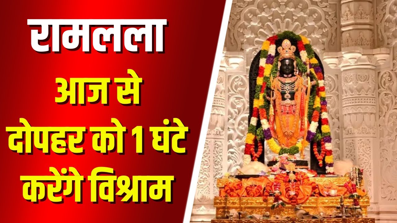 Ayodhya News: आज से रामलला दोपहर में 1 घंटा करेंगे विश्राम। 12:30 से 1:30 तक बंद किया जाएगा पट