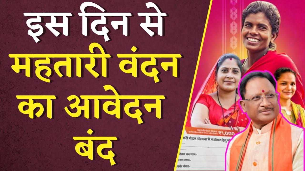Mahtari Vandan Yojana Application Date: इस दिन से महतारी वंदन का आवेदन बंद | CG BJP Scheme