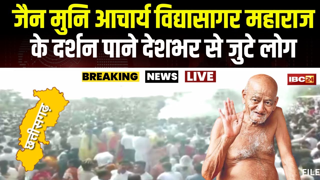 Jain Muni Acharya Vidyasagar पंचतत्व में हो रहे विलीन। दर्शन पाने हजारों की संख्या में जुटे लोग