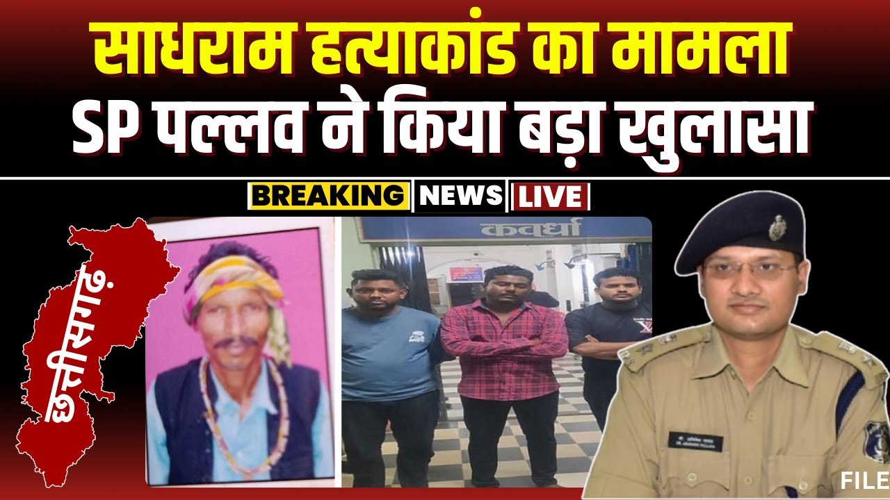 Kawardha News: क्यों हुई साधराम यादव की हत्या । SP Abhishek Pallava ने किया बड़ा खुलासा। देखिए..