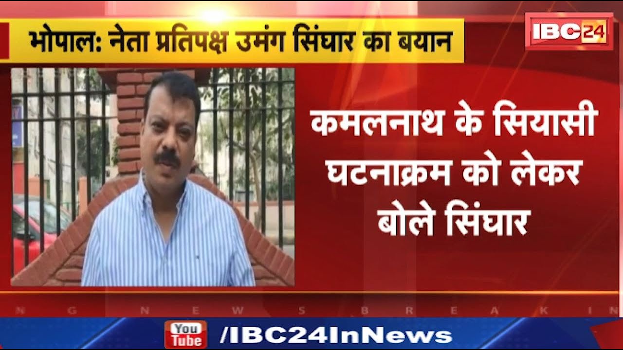 Kamal Nath Join BJP? कमलनाथ के सियासी घटनाक्रम को लेकर Umang Singhar का बयान | सुनिए क्या कहा…