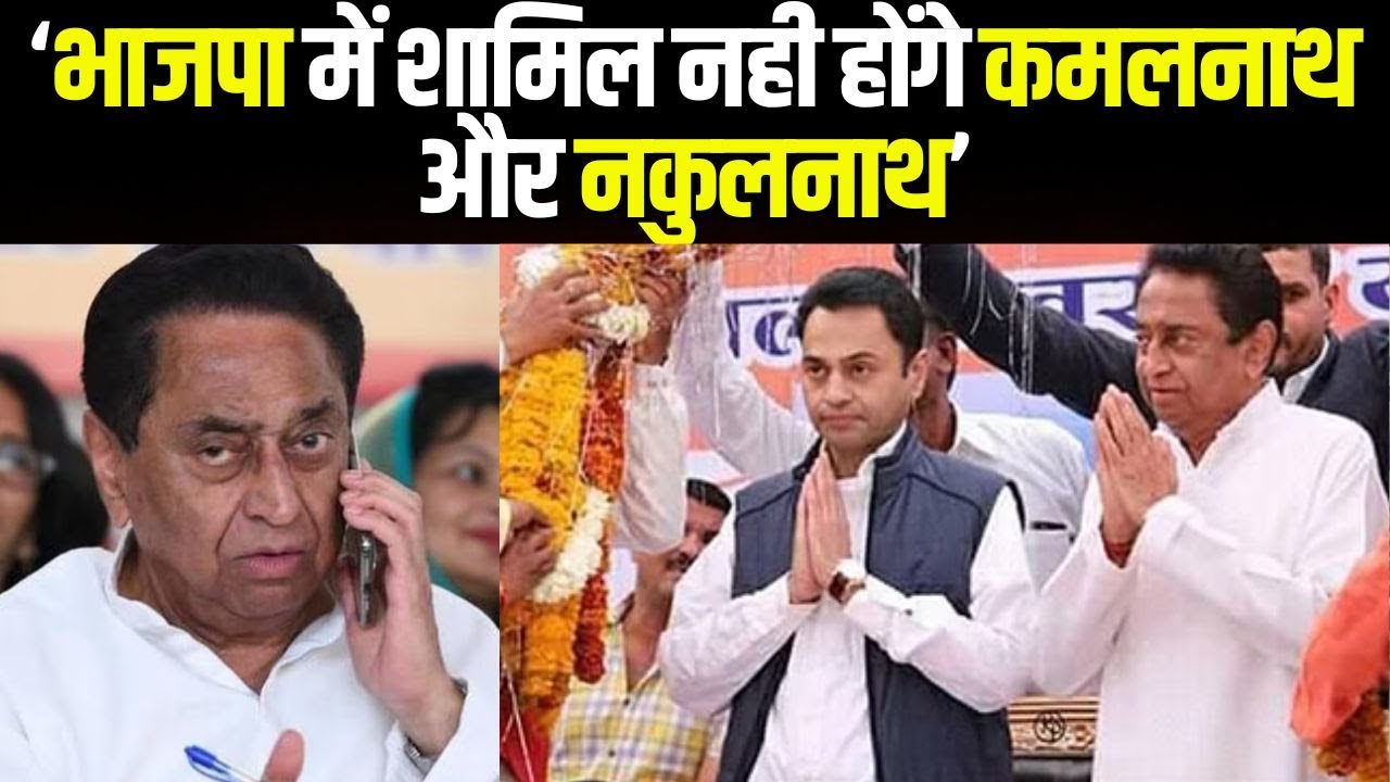 Kamal Nath News : भाजपा में शामिल नहीं होंगे कमल नाथ और नकुल नाथ | साफ हुई तस्‍वीर